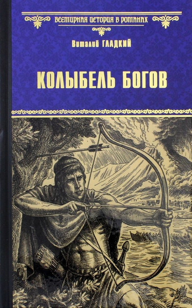 Художественная книга Вече Колыбель богов (Гладкий В. 9785444448250) — фото 5