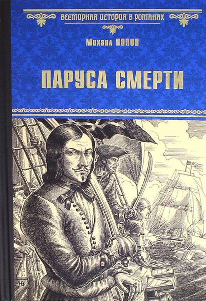 Художественная книга Вече Паруса смерти (Попов М. 9785444450345) — фото 5