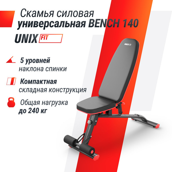 Изображение товара Скамья многофункциональная UNIX Fit Bench 140 / BSBN140