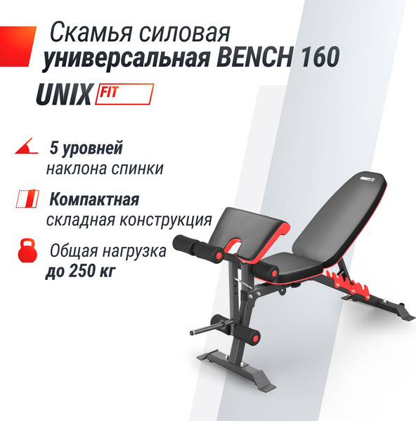 Изображение товара Скамья многофункциональная UNIX Fit Bench 160 / BSBN160