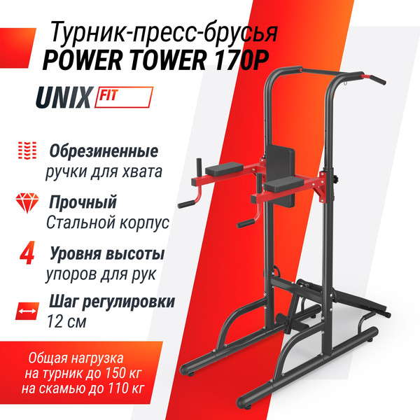 Изображение товара Турник-брусья UNIX Fit Power Tower 170P / BSPT170P