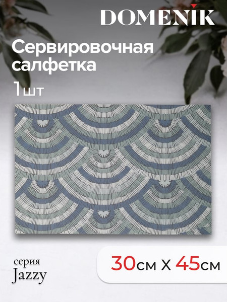Изображение товара Сервировочная салфетка Domenik Jazzy DMP18