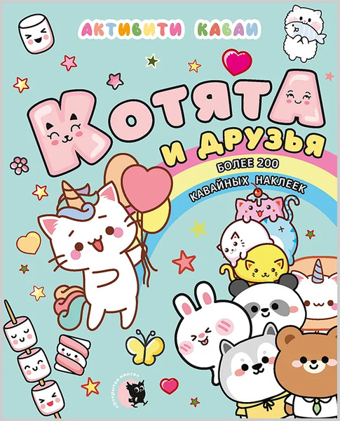 Изображение товара Развивающая книга Открытая книга Активити каваи. Котята и друзья, мягкая обложка (Фигус Валентина)