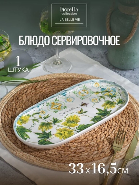 Изображение товара Блюдо Fioretta La Belle Vie TDB776