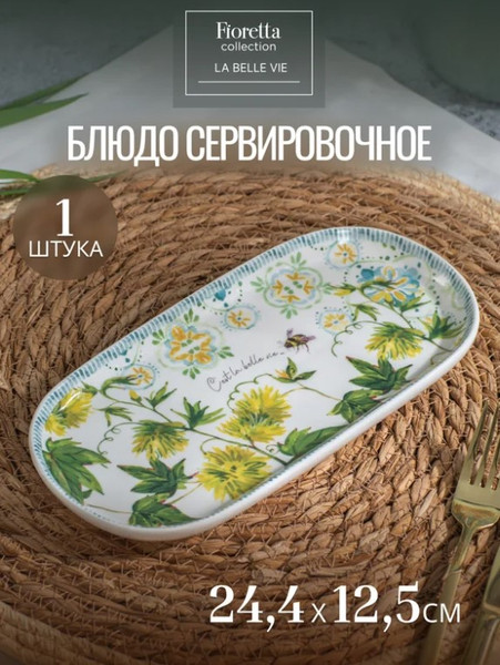 Изображение товара Блюдо Fioretta La Belle Vie TDB777