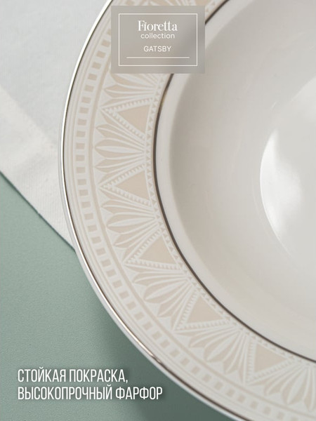 Изображение товара Тарелка столовая глубокая Fioretta Gatsby TDP661