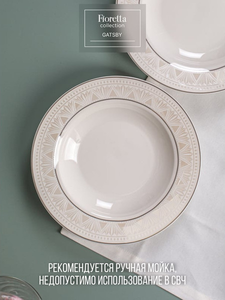 Изображение товара Тарелка столовая глубокая Fioretta Gatsby TDP661