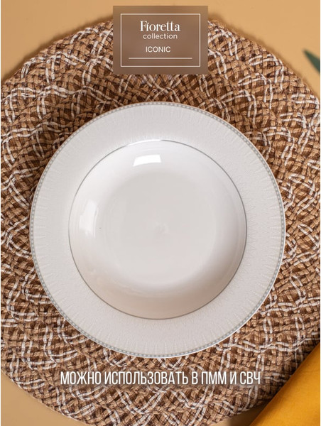 Изображение товара Тарелка столовая глубокая Fioretta Iconic TDP691