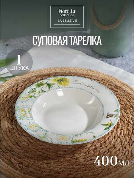 Изображение товара Тарелка столовая глубокая Fioretta La Belle Vie TDP772
