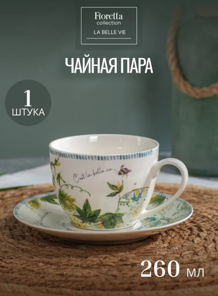 Изображение товара Чашка с блюдцем Fioretta La Belle Vie TDS775
