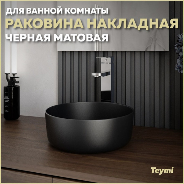Изображение товара Умывальник Teymi Lina D31 / T50286 (черный матовый)