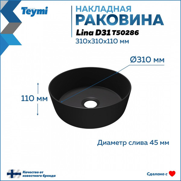 Изображение товара Умывальник Teymi Lina D31 / T50286 (черный матовый)