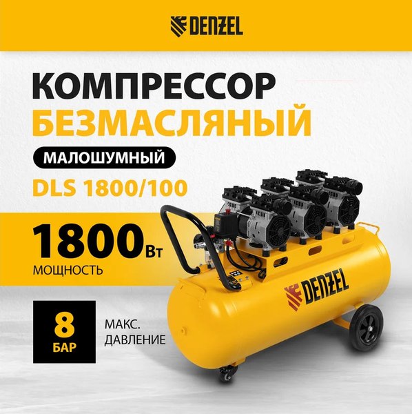 Изображение товара Воздушный компрессор Denzel Безмаслянный DLS 1800/100 / 58028