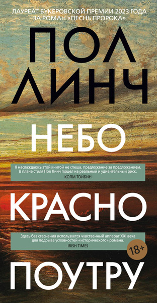 Изображение товара Книга Иностранка Небо красно поутру, твердая обложка (Линч Пол)