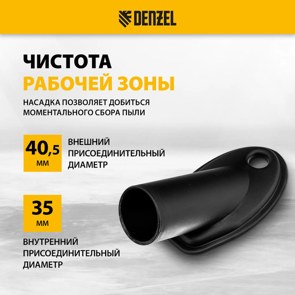 Изображение товара Насадка для пылесоса Denzel 28220