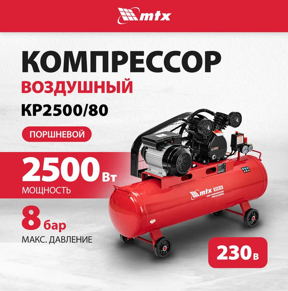 Изображение товара Воздушный компрессор MTX КР2500/80 / 58022
