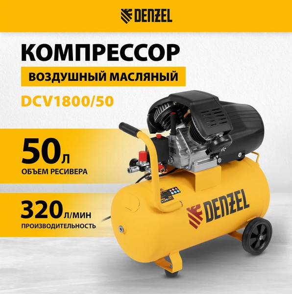 Изображение товара Воздушный компрессор Denzel DCV1800/50 / 58168