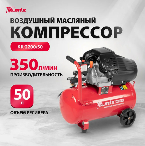 Изображение товара Воздушный компрессор MTX КК-2200/50 / 58024