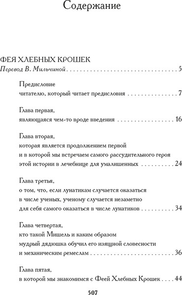 Изображение товара Книга Иностранка Фея хлебных крошек, твердая обложка (Нодье Шарль )