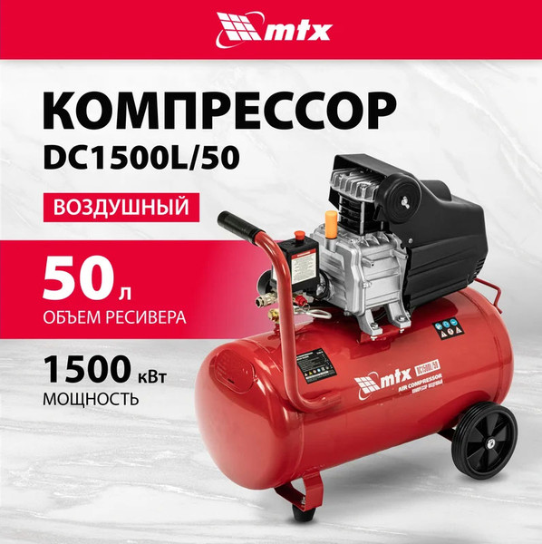 Изображение товара Воздушный компрессор MTX DC1500L/50 / 58018