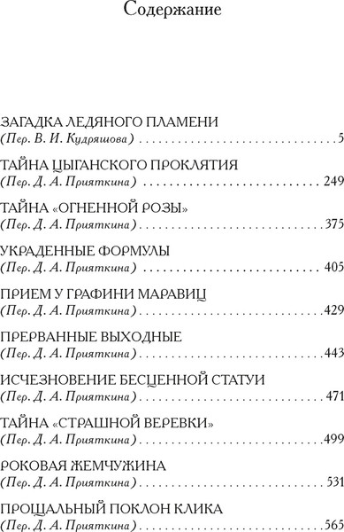 Изображение товара Книга Иностранка Загадка Ледяного пламени, твердая обложка (Хэншью Мэри, Хэншью Томас)