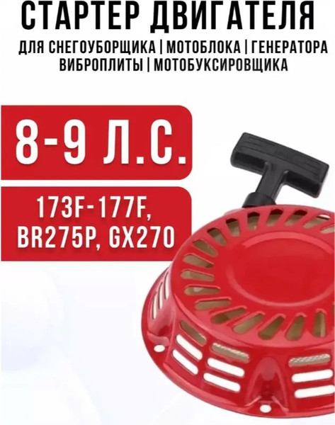 Изображение товара Стартер двигателя для садовой техники Brait BR-173F-177F / 03.02.115.019