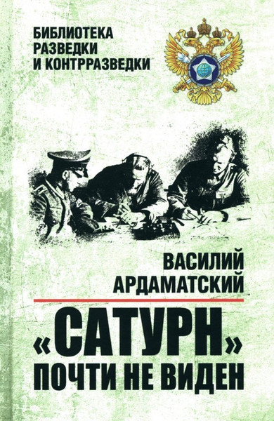 Изображение товара Книга Вече Сатурн почти не виден, твердая обложка (Ардаматский Василий)