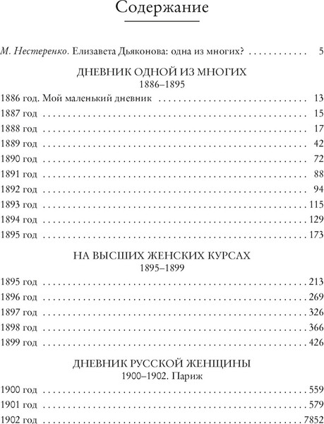 Изображение товара Книга КоЛибри Дневник русской женщины, твердая обложка (Дьяконова Елизавета)
