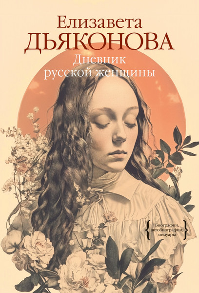 Изображение товара Книга КоЛибри Дневник русской женщины, твердая обложка (Дьяконова Елизавета)