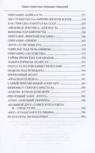 Изображение товара Нехудожественная книга Вече Самые известные операции спецслужб (Антонов В. 9785448455162)