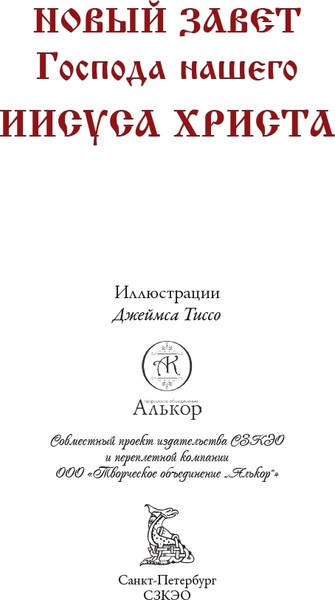 Изображение товара Книга СЗКЭО Библия. Новый Завет