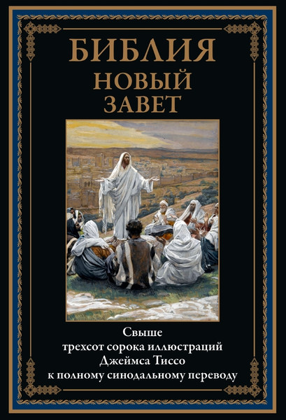Изображение товара Книга СЗКЭО Библия. Новый Завет