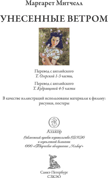 Изображение товара Книга СЗКЭО Унесенные ветром, твердая обложка (Маргарет Митчелл)