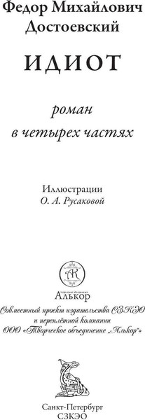 Изображение товара Книга СЗКЭО Идиот, твердая обложка (Достоевский Федор)