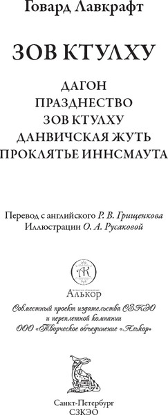 Изображение товара Книга СЗКЭО Зов Ктулху, твердая обложка (Лавкрафт Говард)