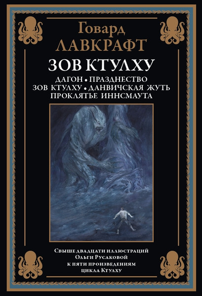 Изображение товара Книга СЗКЭО Зов Ктулху, твердая обложка (Лавкрафт Говард)