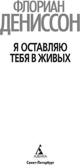 Изображение товара Книга Азбука Я оставляю тебя в живых, твердая обложка (Дениссон Флориан)