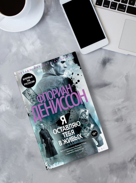 Изображение товара Книга Азбука Я оставляю тебя в живых, твердая обложка (Дениссон Флориан)