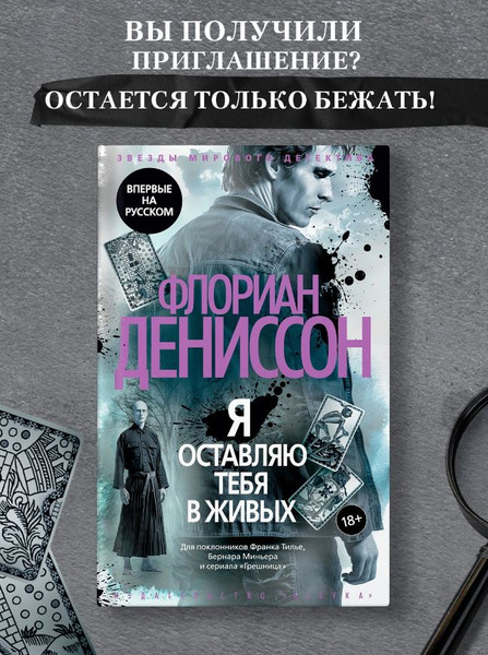 Изображение товара Книга Азбука Я оставляю тебя в живых, твердая обложка (Дениссон Флориан)