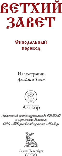 Изображение товара Книга СЗКЭО Библия. Ветхий Завет, твердая обложка