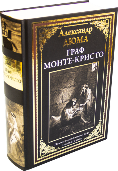 Изображение товара Книга СЗКЭО Граф Монте-Кристо, твердая обложка (Дюма Александр)
