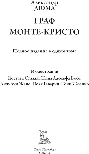 Изображение товара Книга СЗКЭО Граф Монте-Кристо, твердая обложка (Дюма Александр)