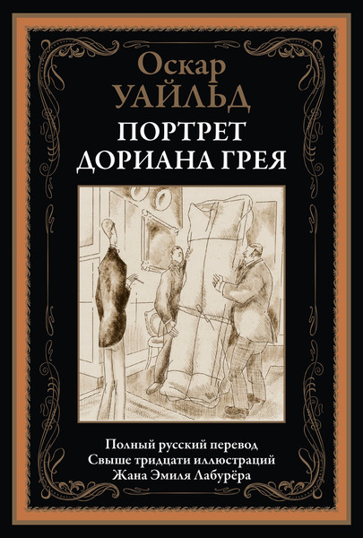 Изображение товара Книга СЗКЭО Портрет Дориана Грея, твердая обложка (Уайльд Оскар)