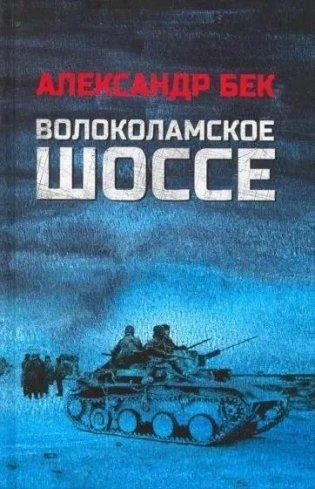 Изображение товара Книга Вече Волоколамское шоссе, твердая обложка (Бек Александр)