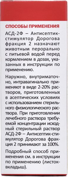 Изображение товара Антисептическое средство для животных Агроветзащита АСД-2Ф (20мл)