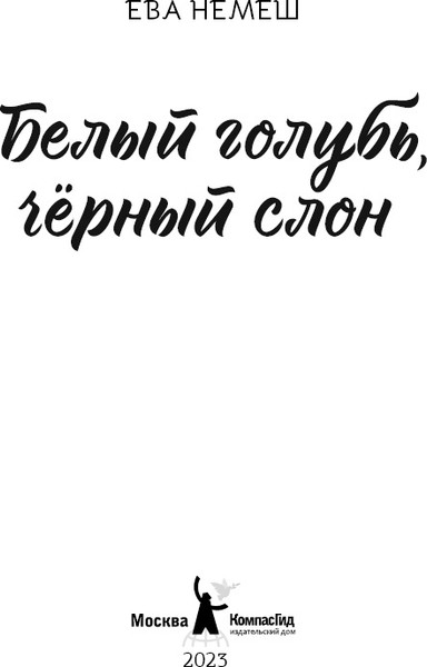 Изображение товара Книга КомпасГид Белый голубь, черный слон. С автографом (Немеш Ева )