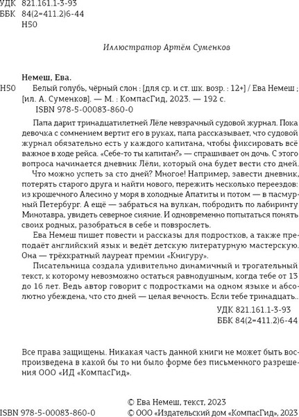 Изображение товара Книга КомпасГид Белый голубь, черный слон. С автографом (Немеш Ева )