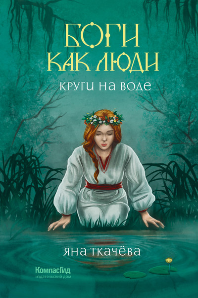 Изображение товара Книга КомпасГид Боги как люди. Книга 1. Круги на воде (Ткачева Яна)