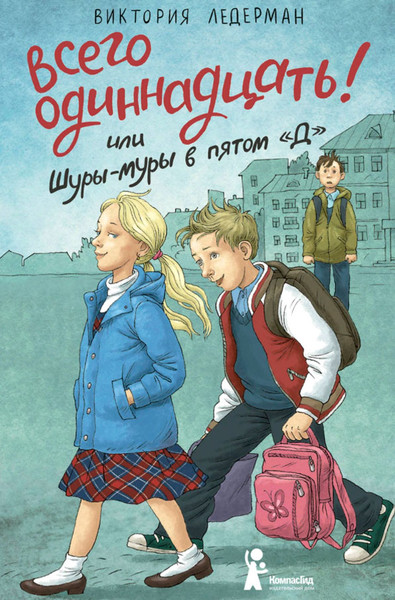 Изображение товара Книга КомпасГид Всего одиннадцать. С автографом (Ледерман Виктория)