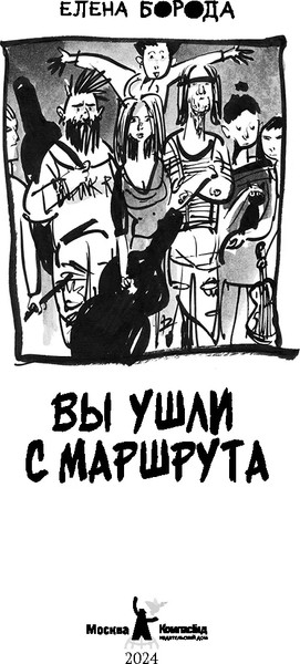 Изображение товара Книга КомпасГид Вы ушли с маршрута. С автографом (Борода Елена)